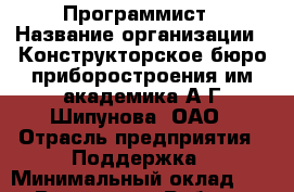 Программист › Название организации ­ Конструкторское бюро приборостроения им.академика А.Г.Шипунова, ОАО › Отрасль предприятия ­ Поддержка › Минимальный оклад ­ 1 - Все города Работа » Вакансии   . Мордовия респ.